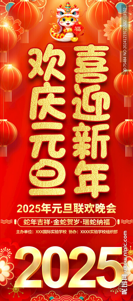 元旦晚会易拉宝