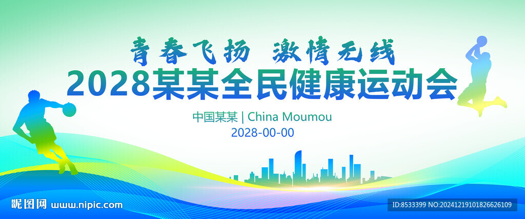 篮球运动会背景