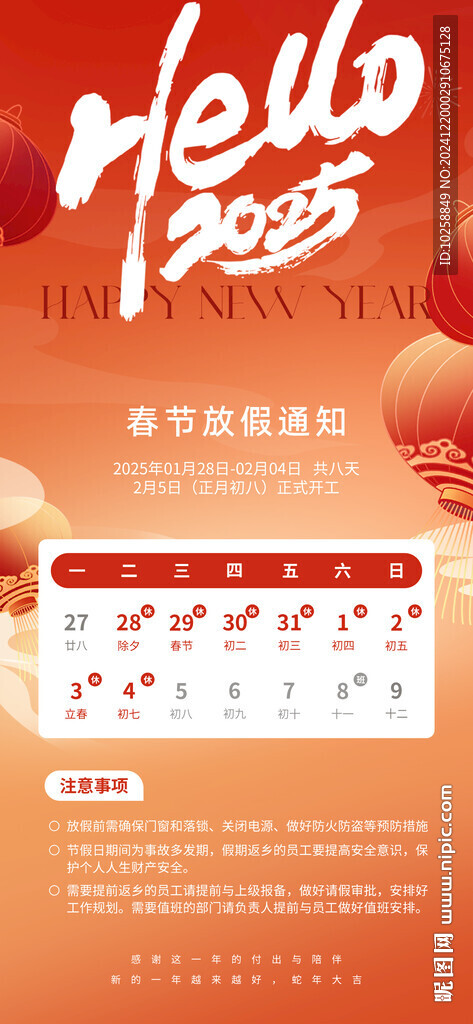 2025蛇年春节放假通知
