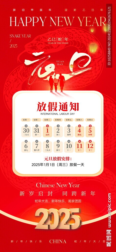 2025蛇年春节放假通知