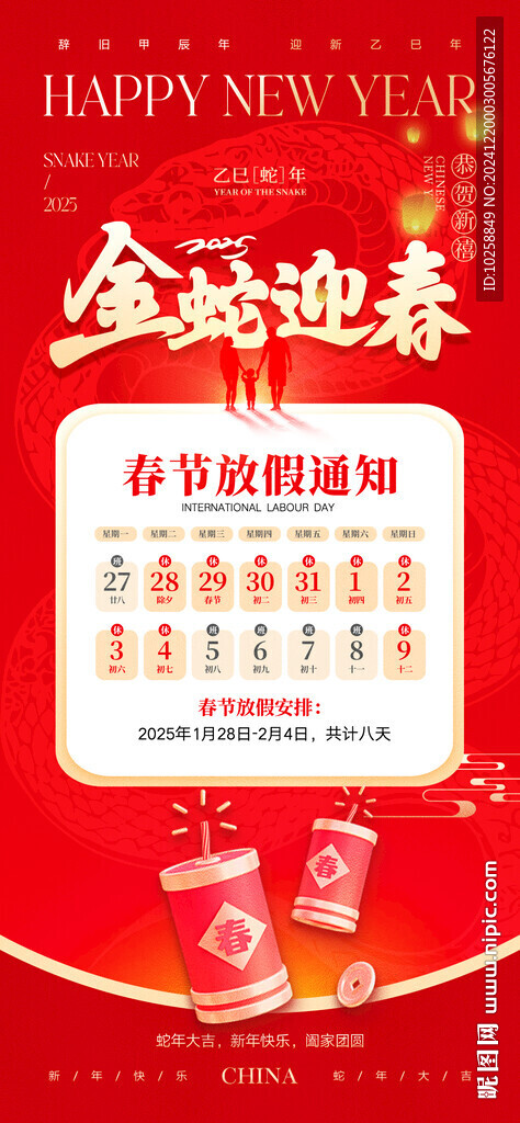 2025蛇年春节放假通知