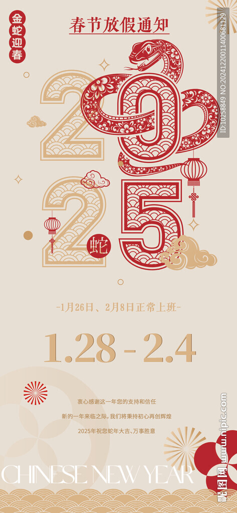 2025蛇年春节放假通知