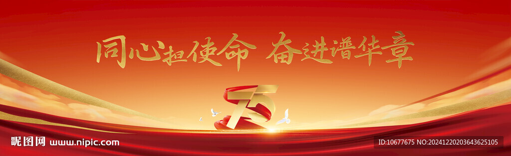 活动背景板75周年纪念海报