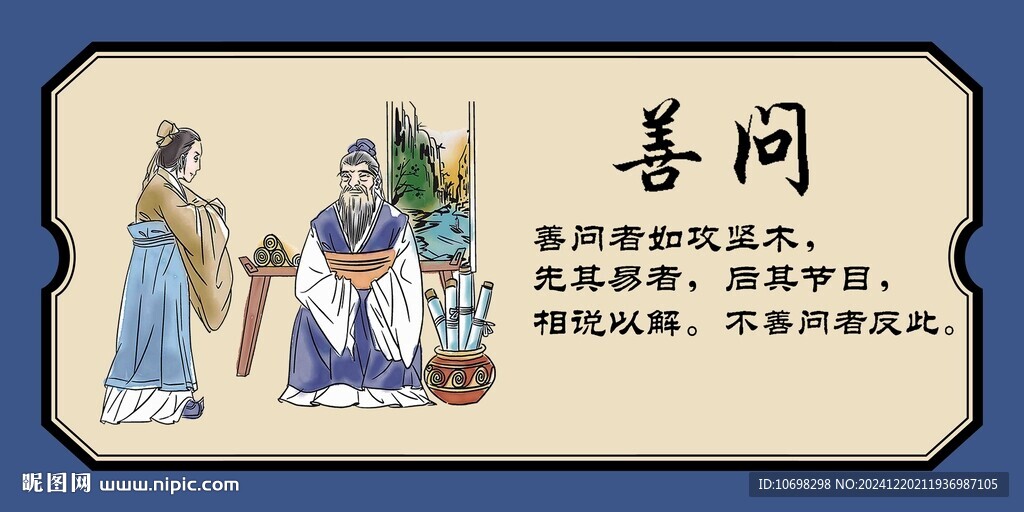 善问