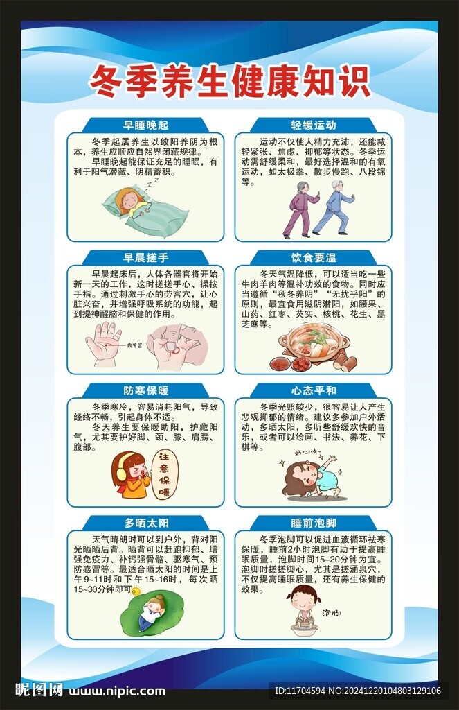 冬季养生健康知识海报
