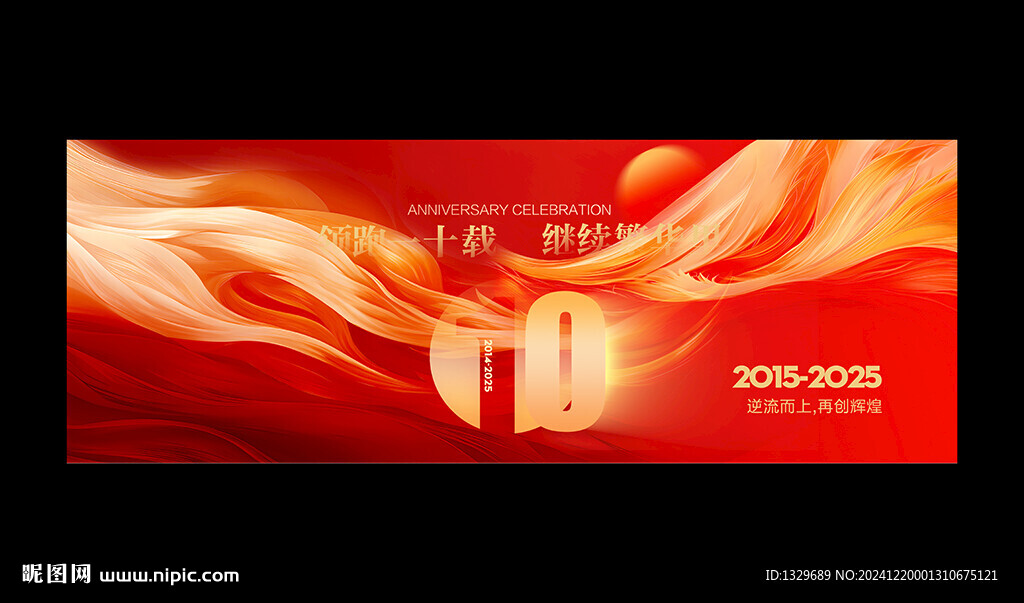 周年庆