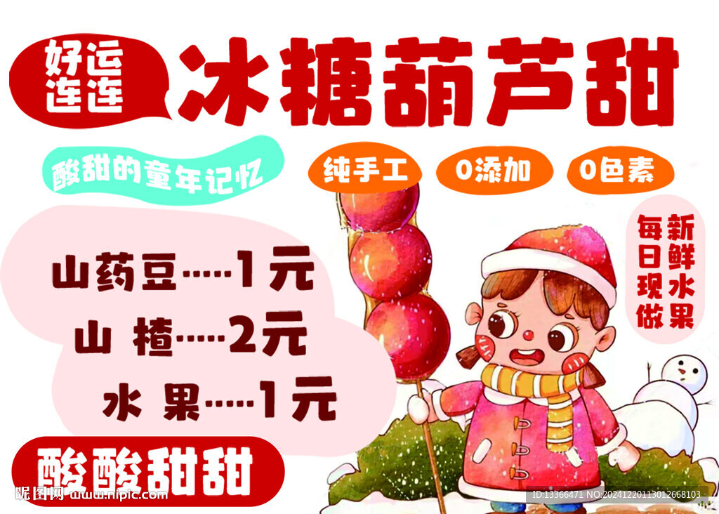 冰糖葫芦甜 