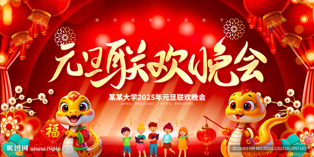 元旦联欢晚会