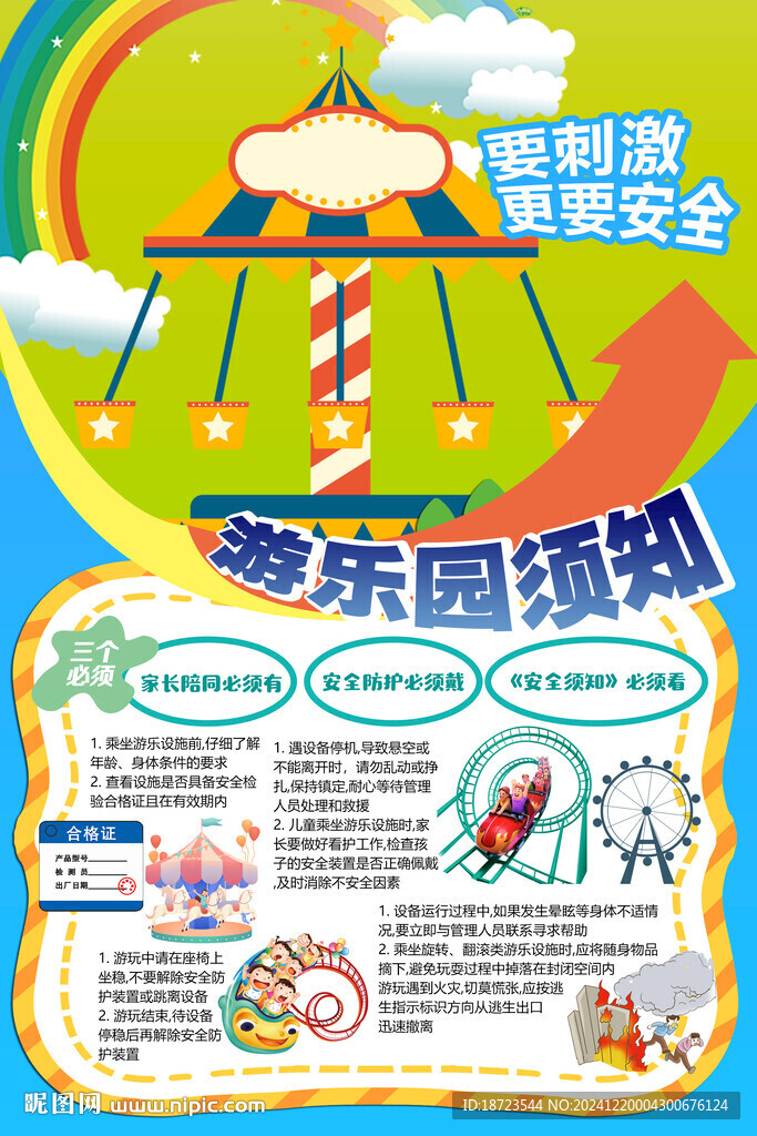  游乐园安全须知