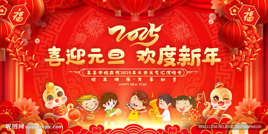 元旦春节小学幼儿园活动展板