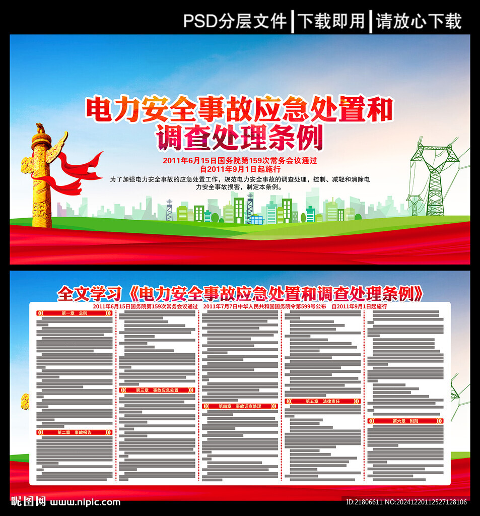 电力安全事故应急处置和调查处理