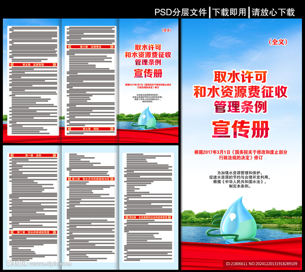 取水许可和水资源费征收管理条例