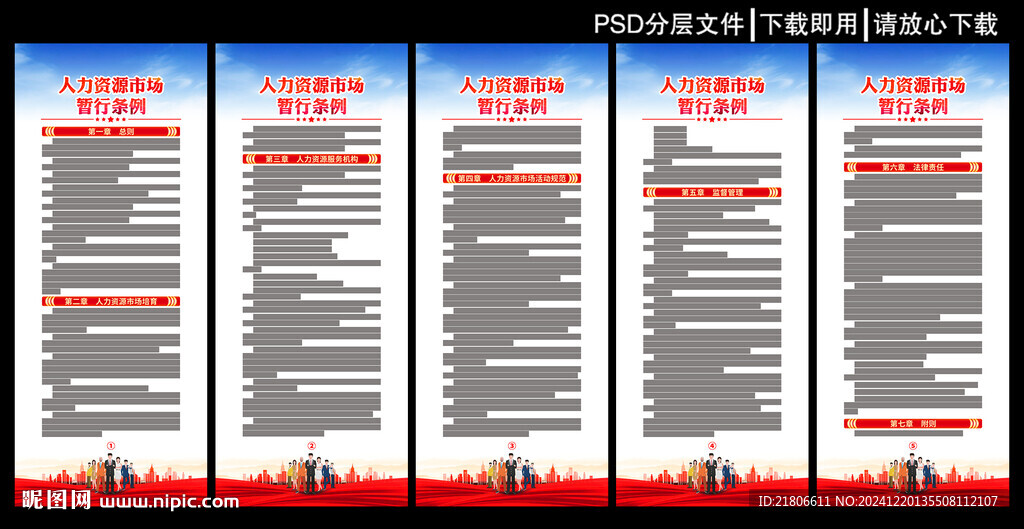 人力资源市场暂行条例展板