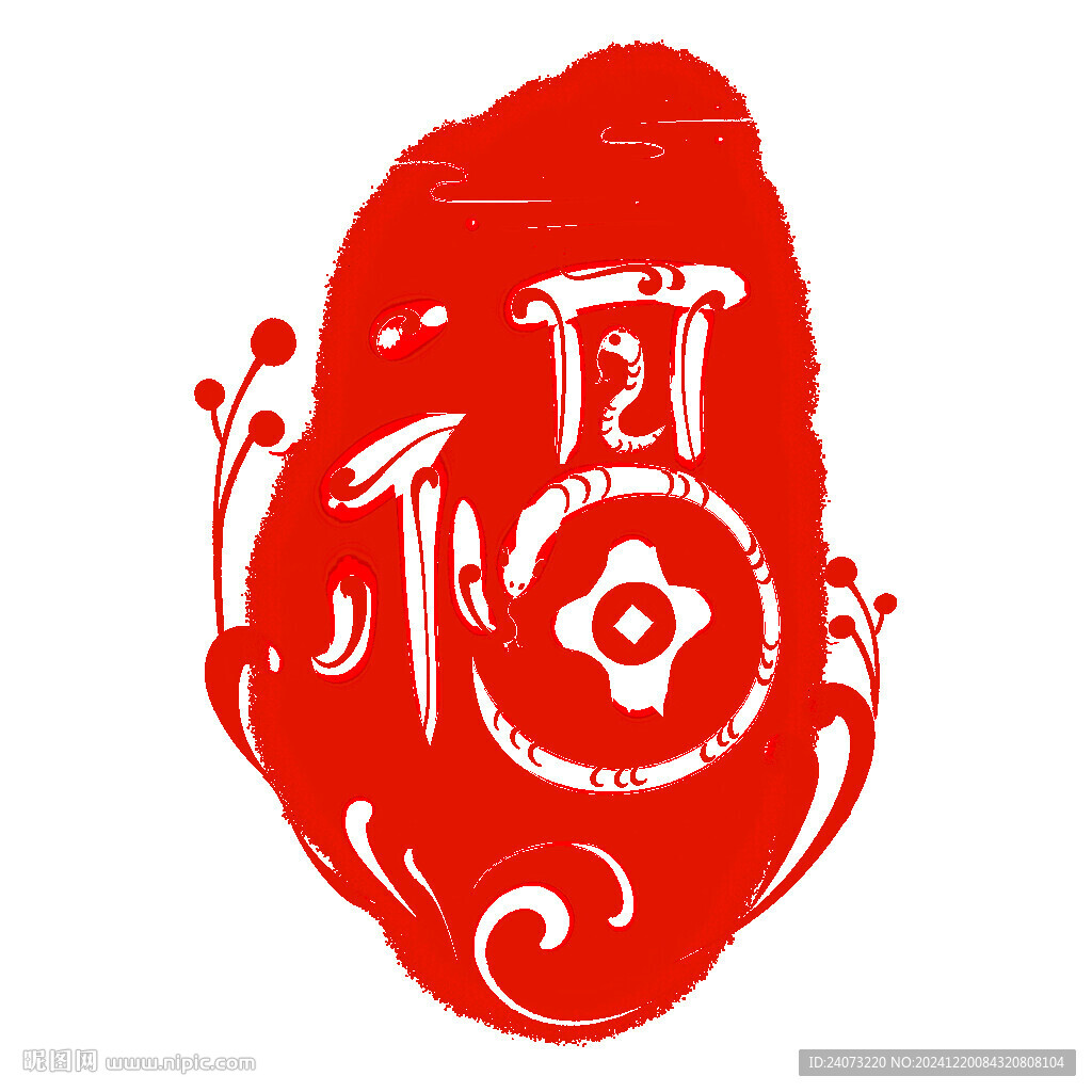 蛇年福字