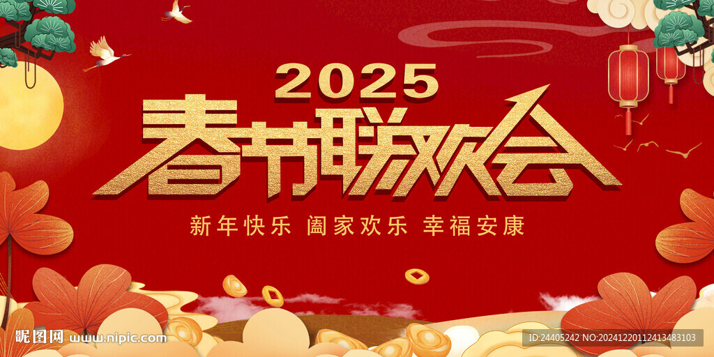 2025春节联欢会