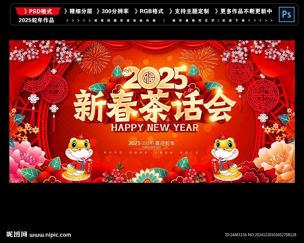2025蛇年茶话会