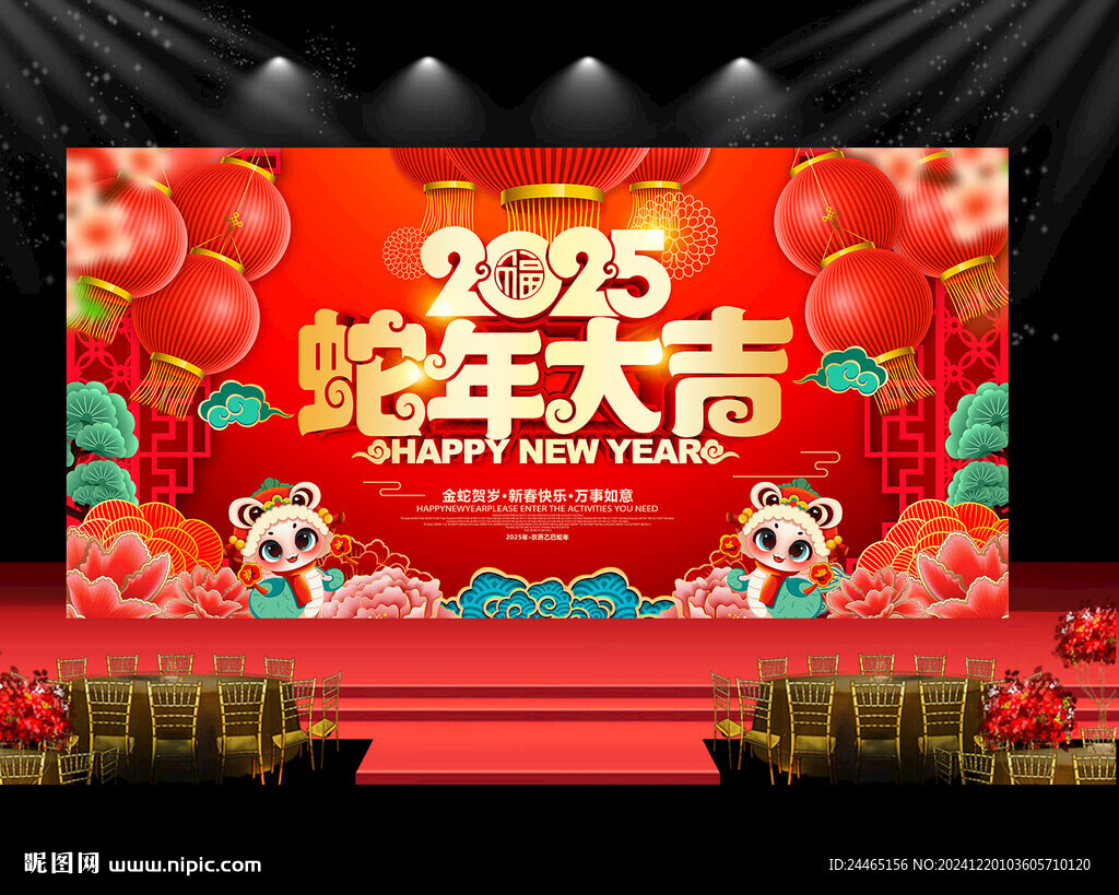 蛇年年会