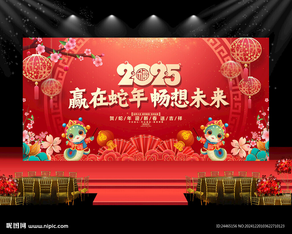 蛇年年会