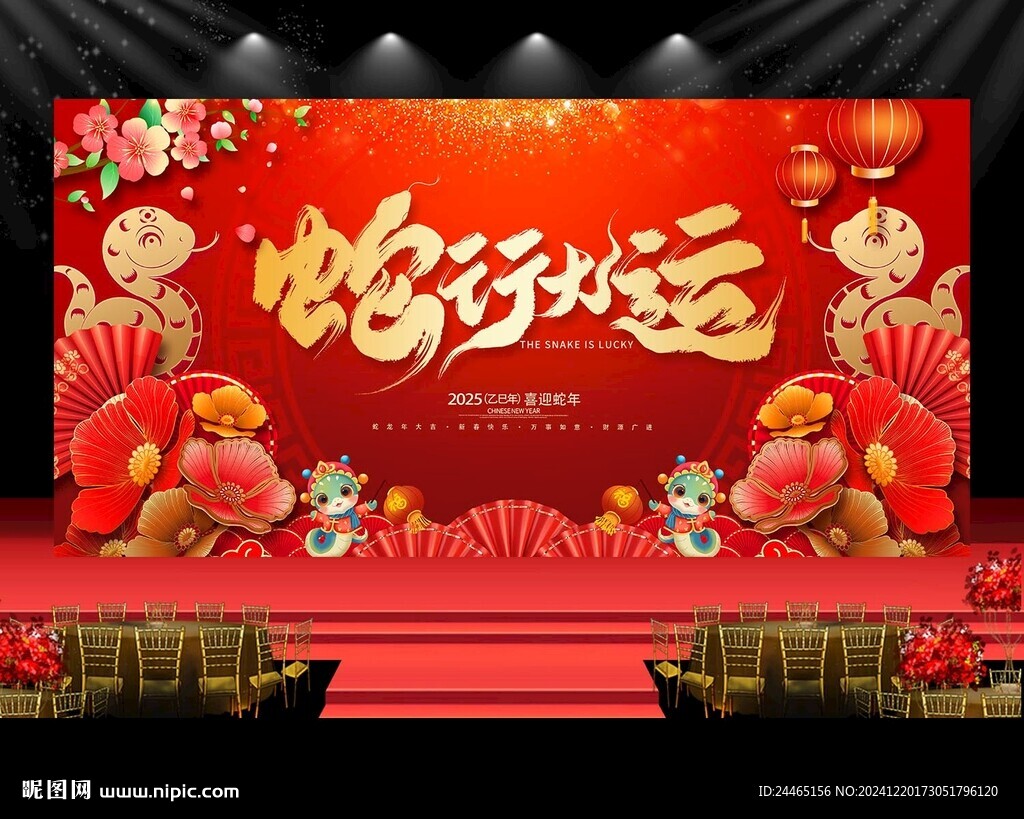 2025蛇年年会