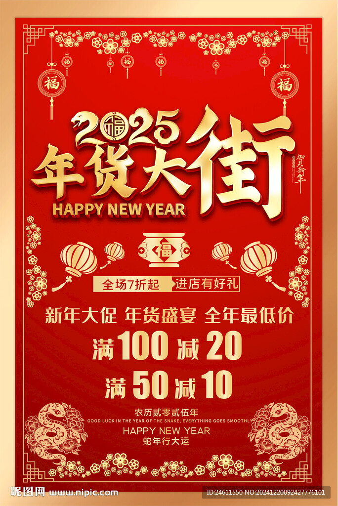 2025年货大街宣传海报