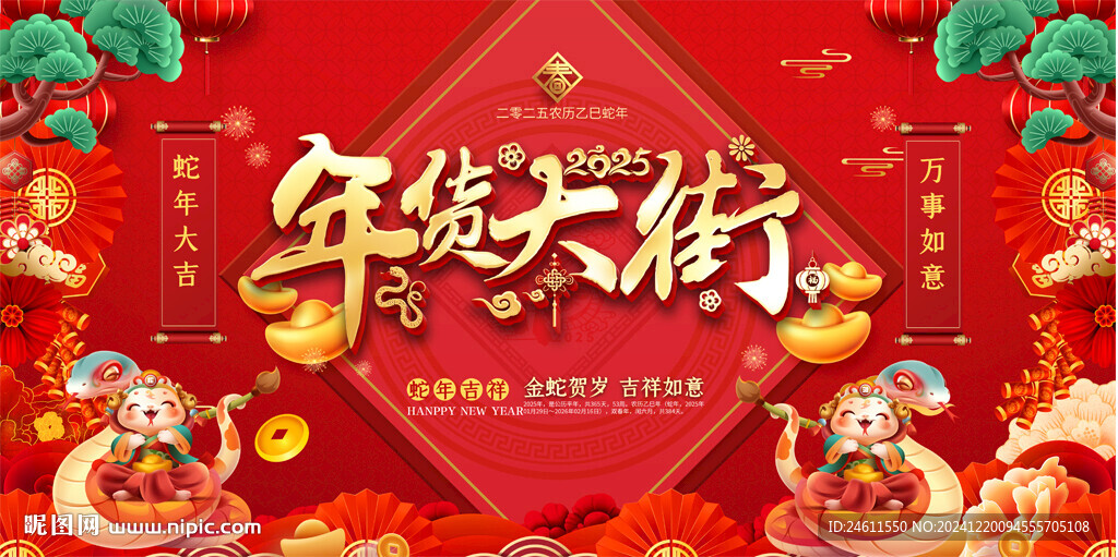 2025蛇年春节年货大街