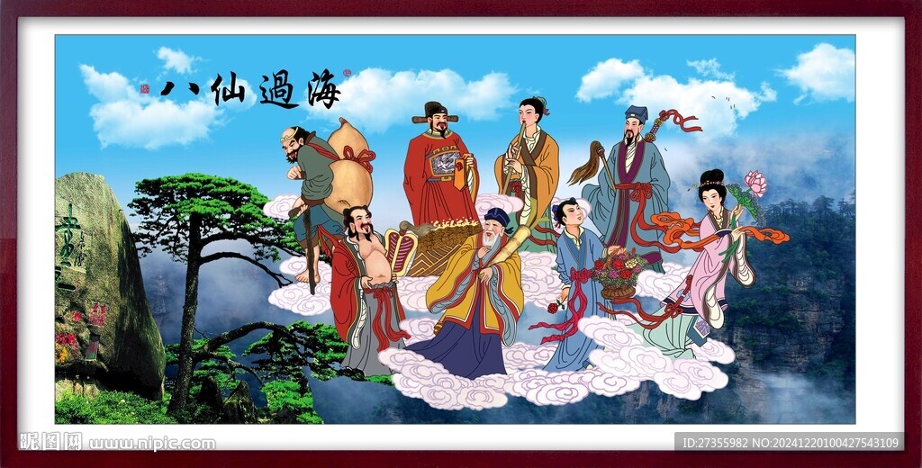 八仙过海