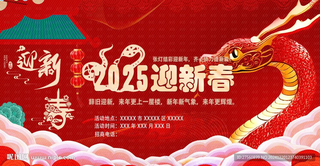 迎新春蛇年大吉海报