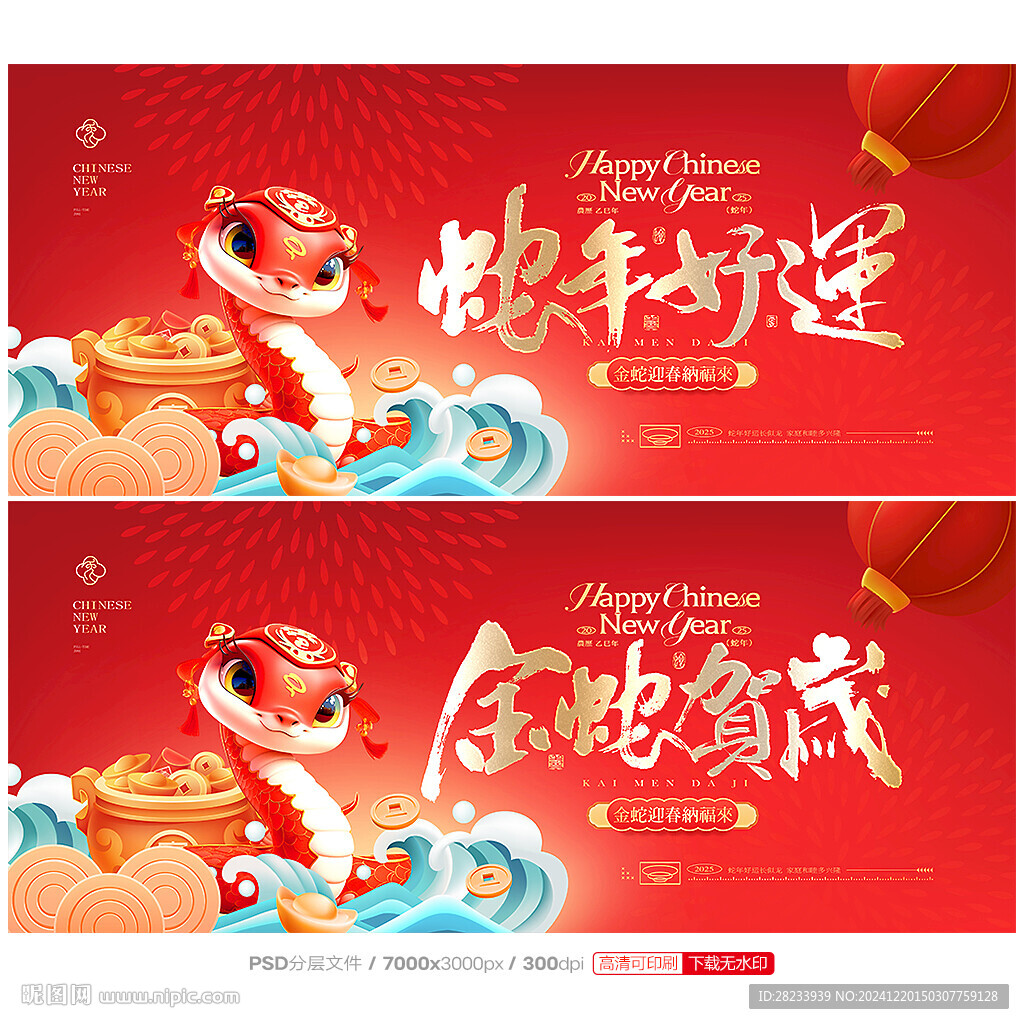 蛇年