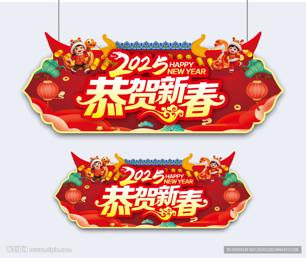 恭贺新春