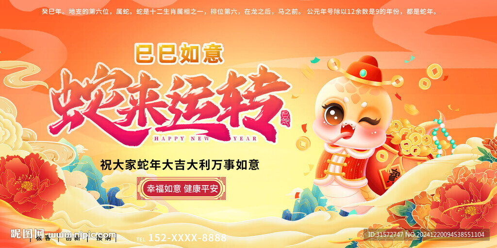 蛇来运转