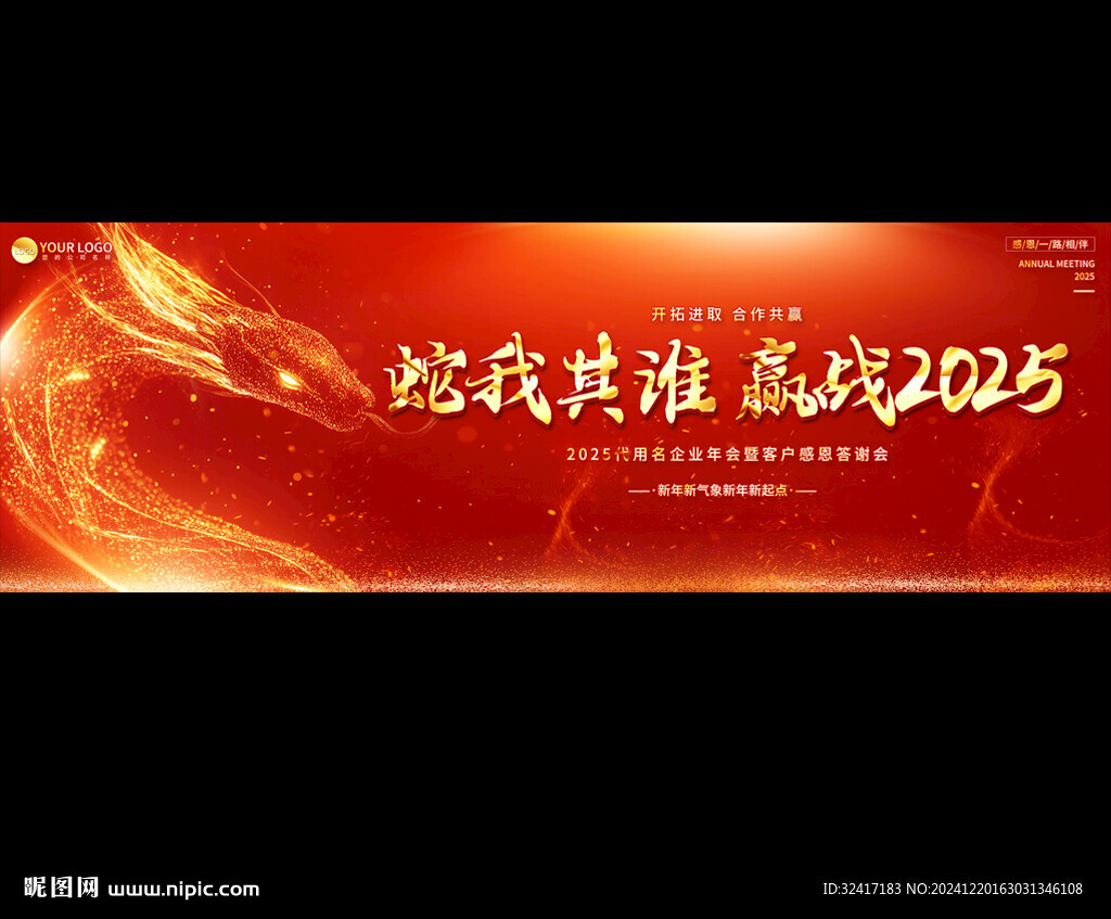 2025企业公司年会背景