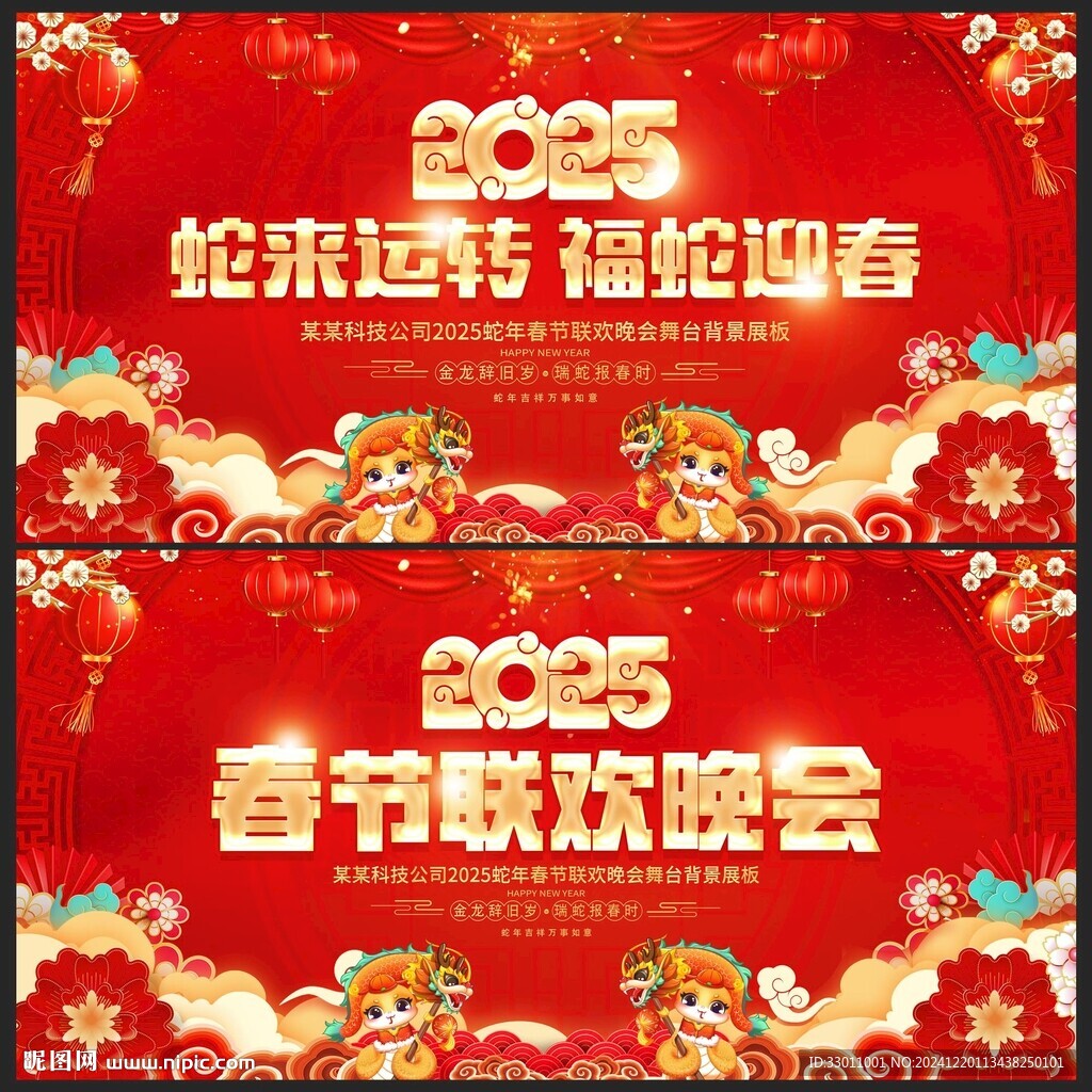 蛇年新年晚会背景