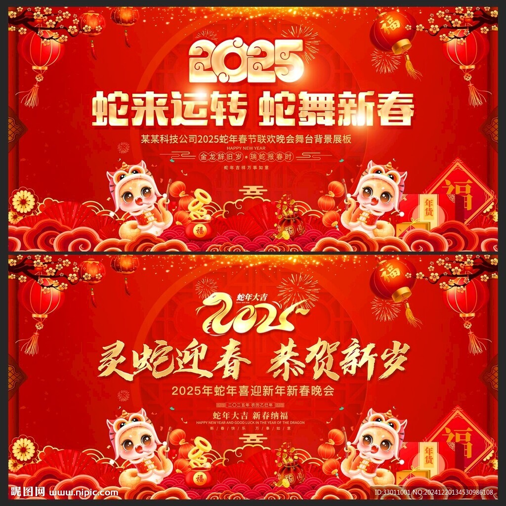 2025新年蛇年晚会舞台背景
