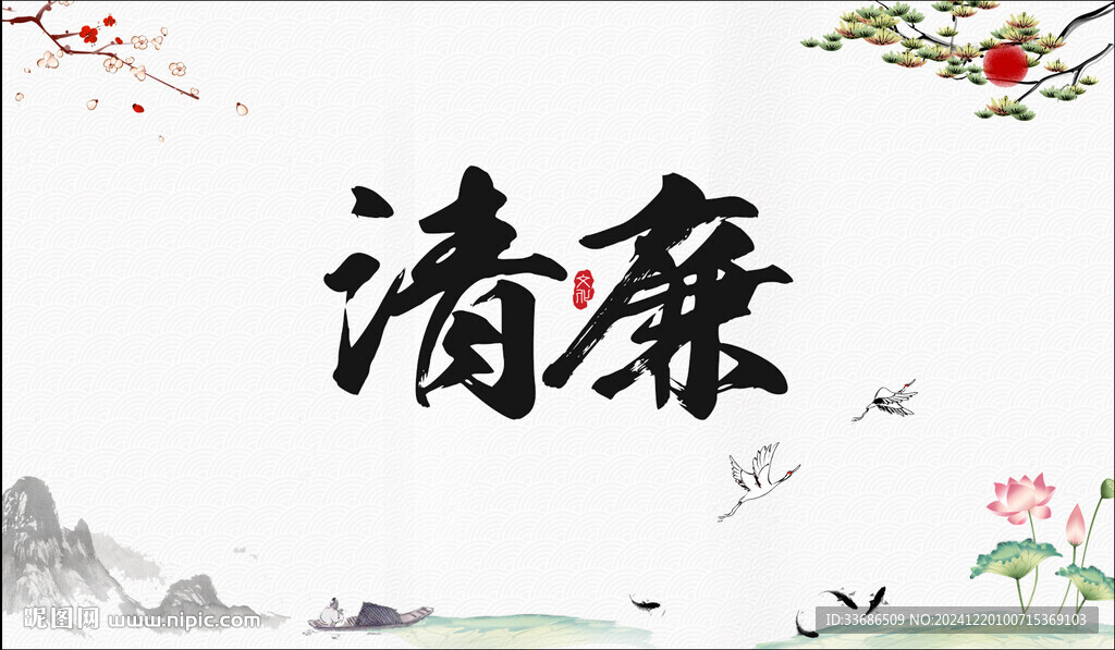 廉政文化