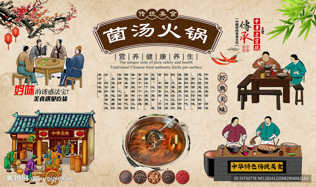 菌汤火锅