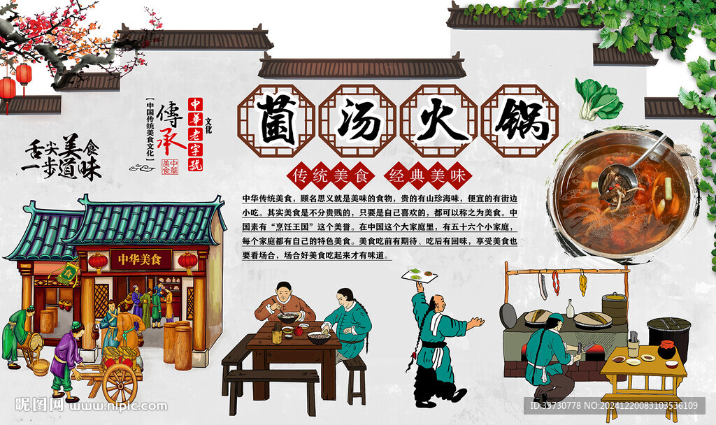 菌汤火锅