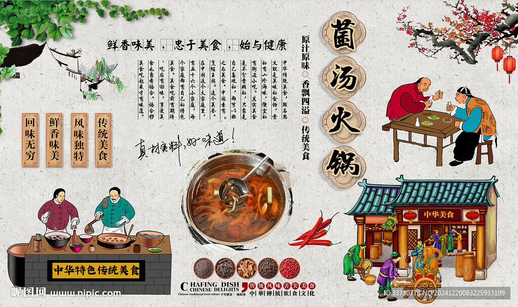 菌汤火锅