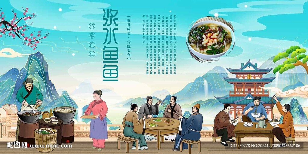 浆水鱼鱼