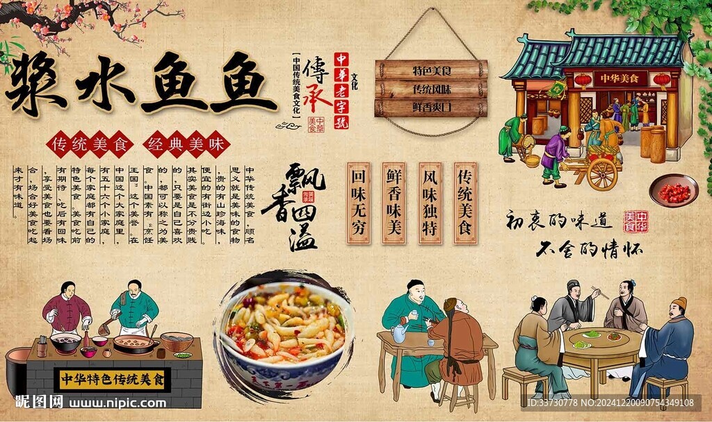 浆水鱼鱼