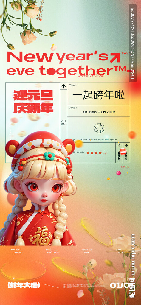 新年活动