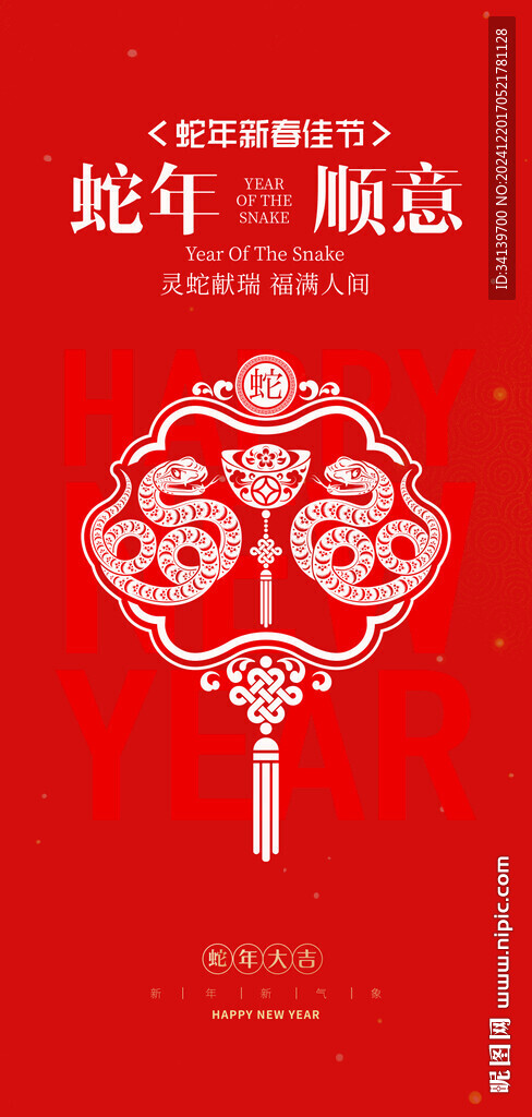 蛇年