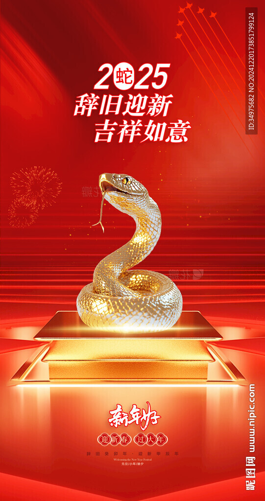 蛇年 新年