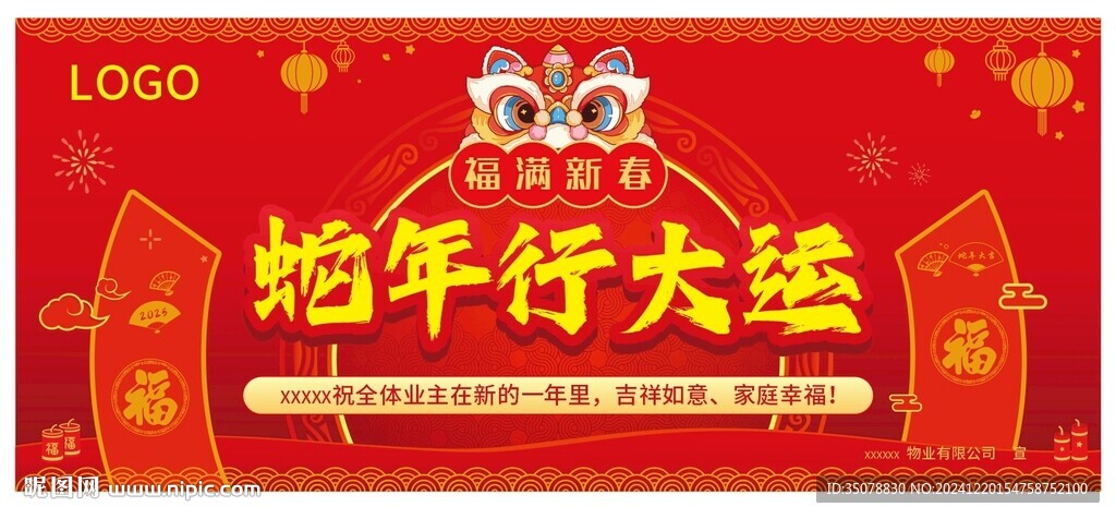 物业新年海报
