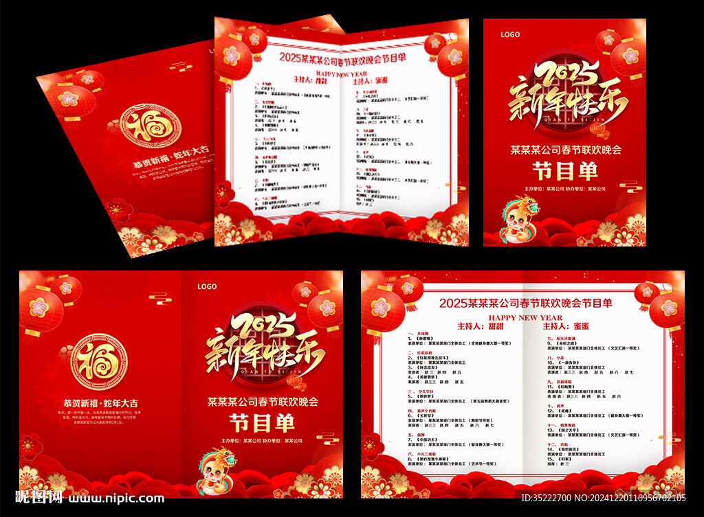 新年晚会节目单
