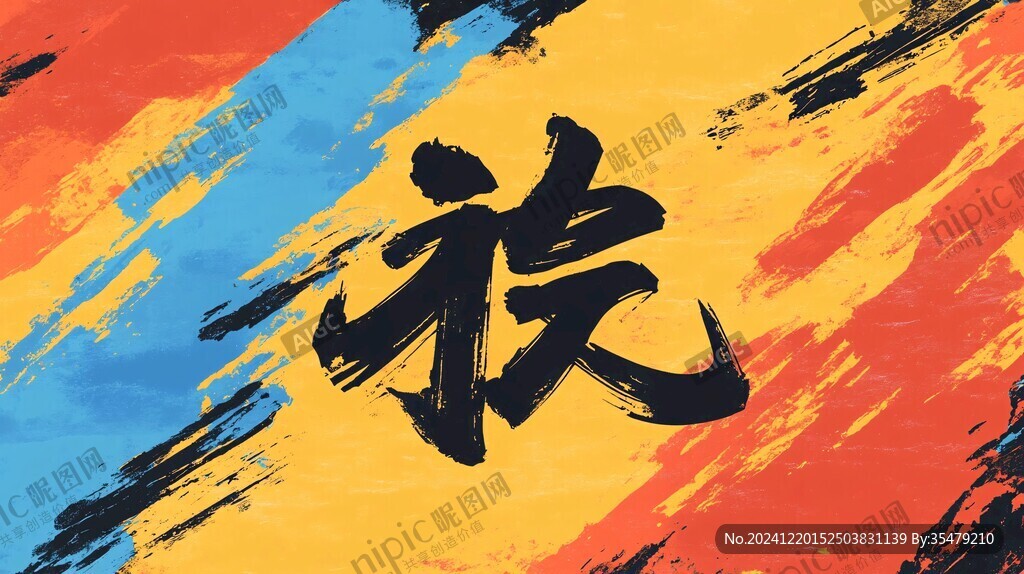武字背景