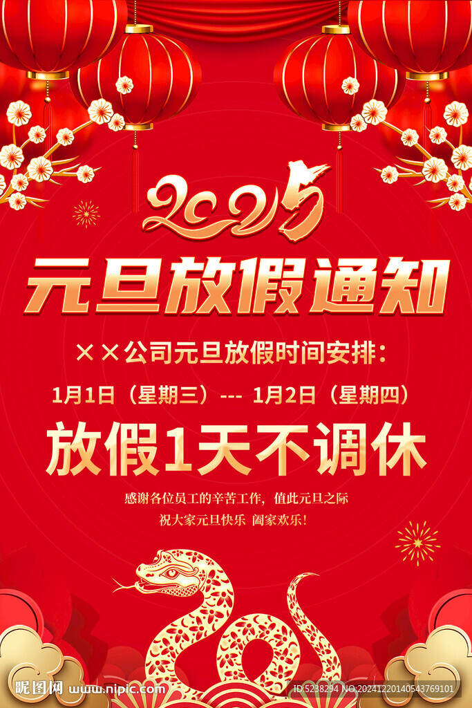 2025年元旦放假通知