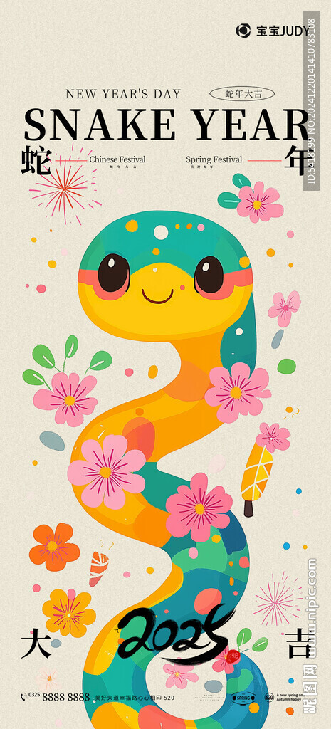 蛇年