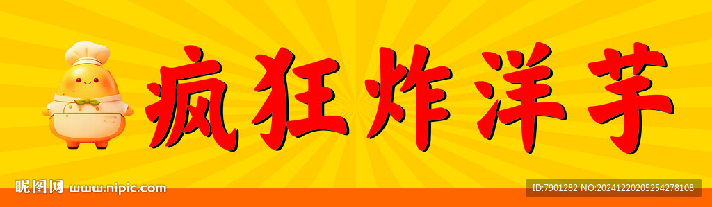 疯狂炸洋芋门头设计