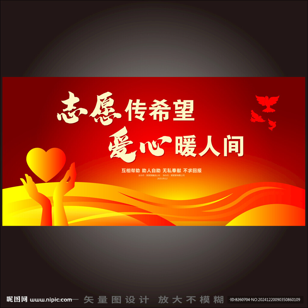 志愿者公益活动展板