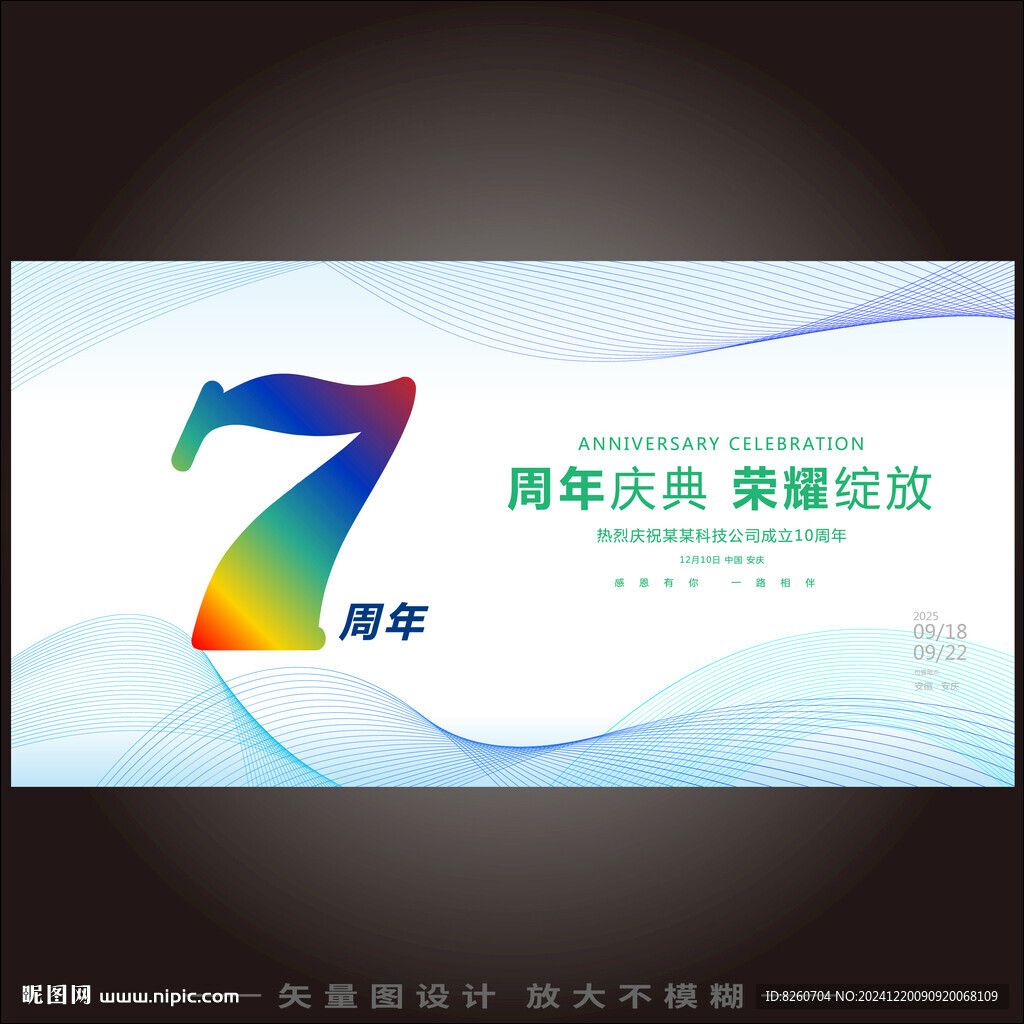 7周年